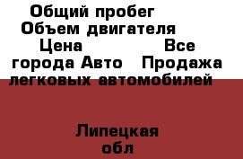  › Общий пробег ­ 100 › Объем двигателя ­ 2 › Цена ­ 225 000 - Все города Авто » Продажа легковых автомобилей   . Липецкая обл.,Липецк г.